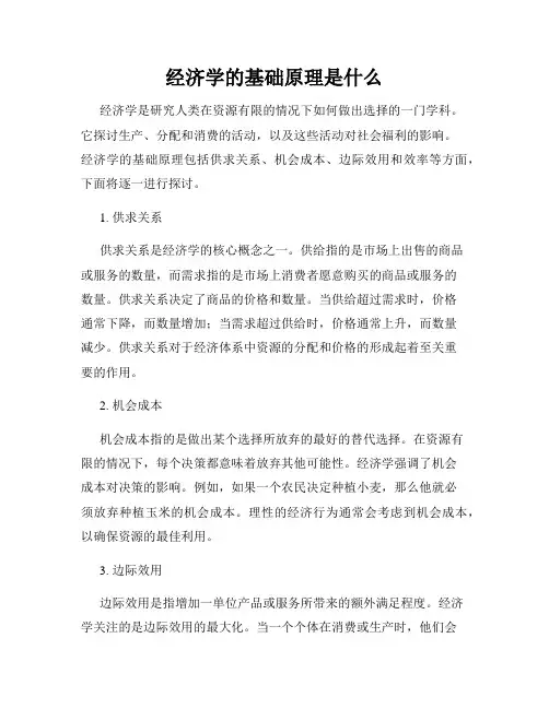 经济学的基础原理是什么
