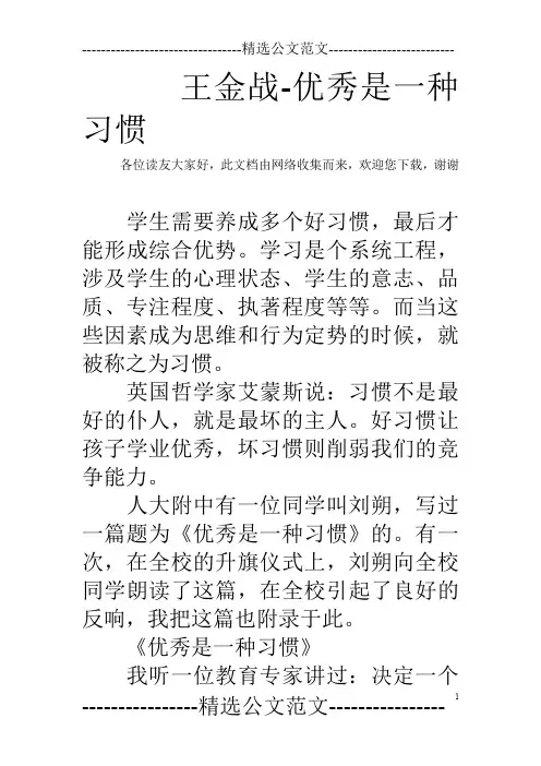 王金战-优秀是一种习惯