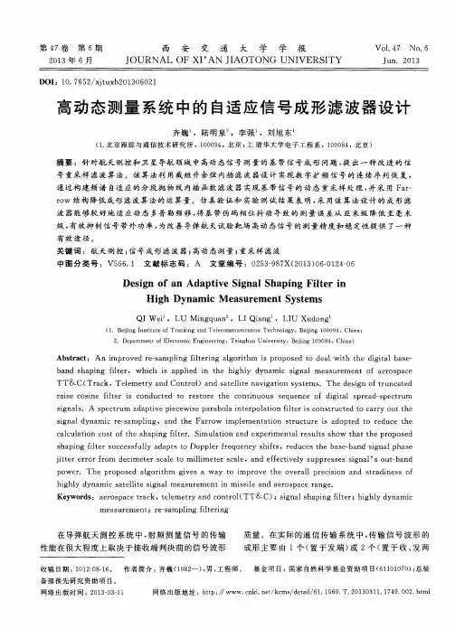 高动态测量系统中的自适应信号成形滤波器设计