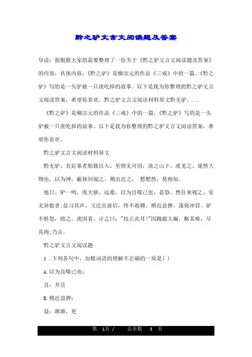 黔之驴文言文阅读题及答案