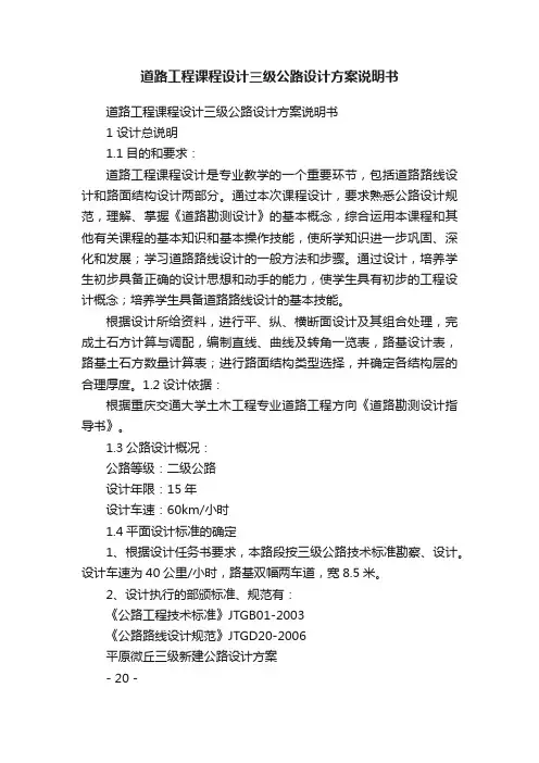 道路工程课程设计三级公路设计方案说明书