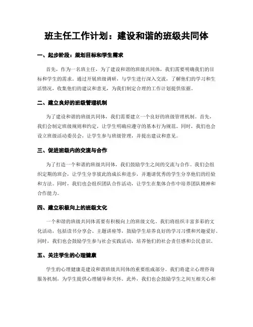 班主任工作计划：建设和谐的班级共同体