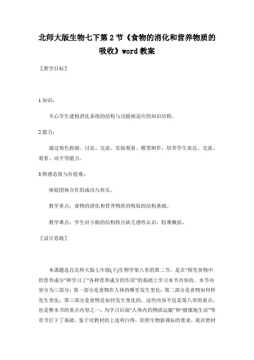 北师大版生物七下第2节《食物的消化和营养物质的吸收》word教案