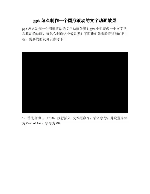 【PPT实用技巧】ppt怎么制作一个圆形滚动的文字动画效果