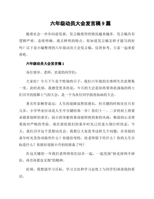 六年级动员大会发言稿9篇
