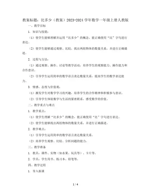 比多少(教案)2023-2024学年数学  一年级上册  人教版