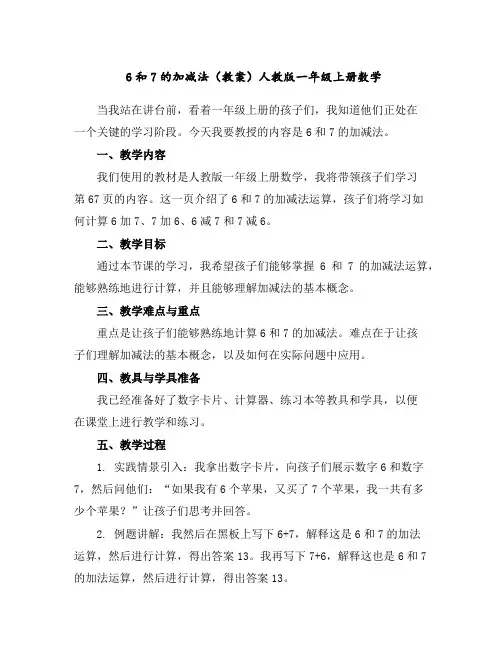 6和7的加减法(教案)人教版一年级上册数学