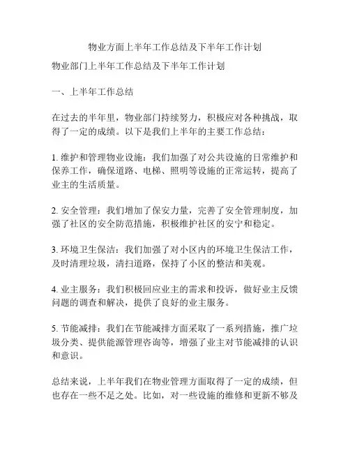 物业方面上半年工作总结及下半年工作计划