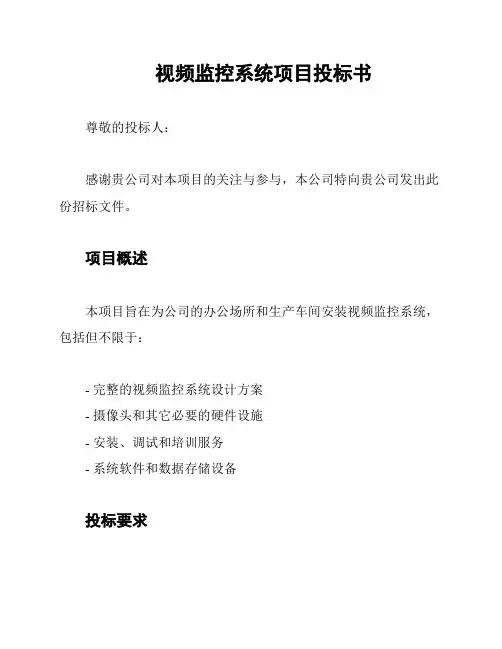 视频监控系统项目投标书