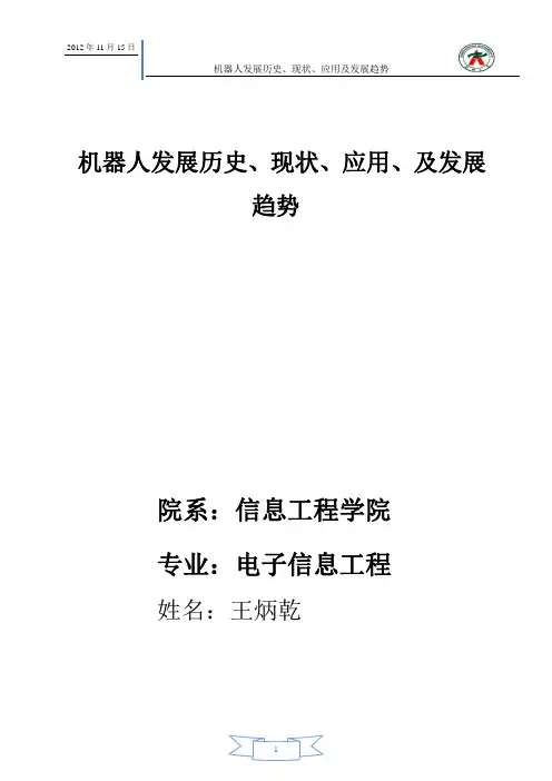 机器人研究现状及发展趋势