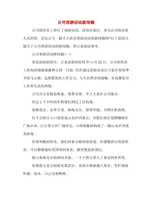 公司郊游活动新闻稿