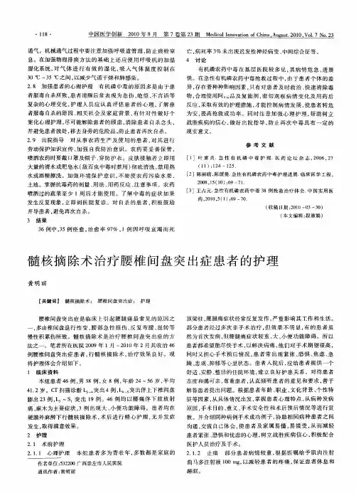 髓核摘除术治疗腰椎间盘突出症患者的护理