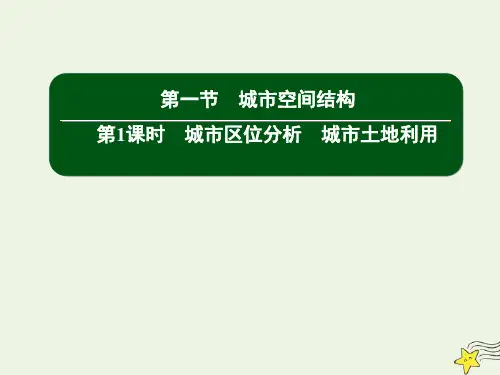 2021学年高中地理第二章城市与环境1_1城市区位分析城市土地利用课件湘教版必修2.ppt