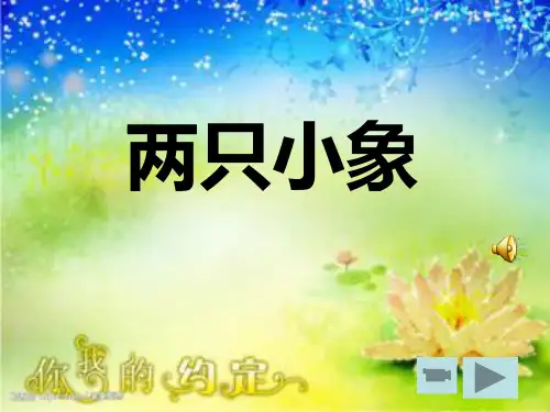 音乐一年级下人音版《两只小象》课件5