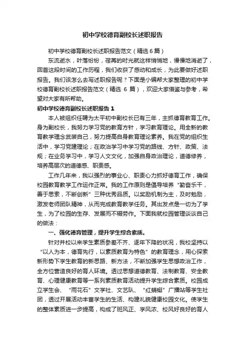 初中学校德育副校长述职报告