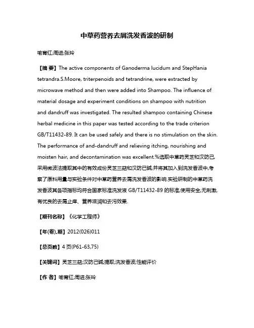 中草药营养去屑洗发香波的研制