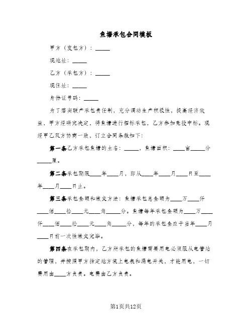 鱼塘承包合同模板（5篇）