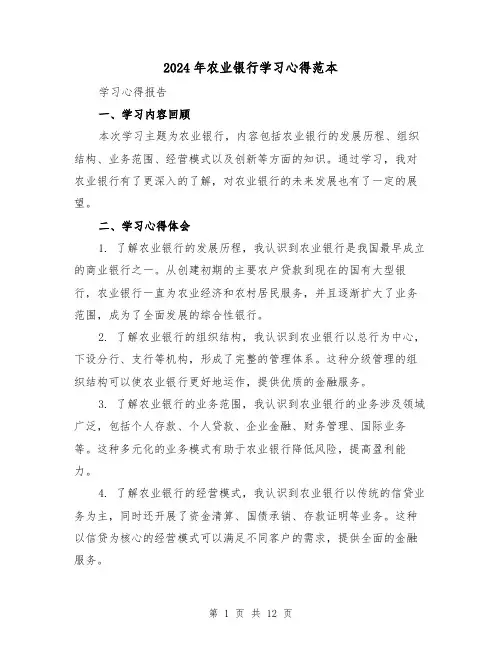 2024年农业银行学习心得范本(3篇)