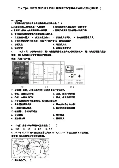 黑龙江省牡丹江市2019年七年级上学期地理期末学业水平测试试题(模拟卷一)