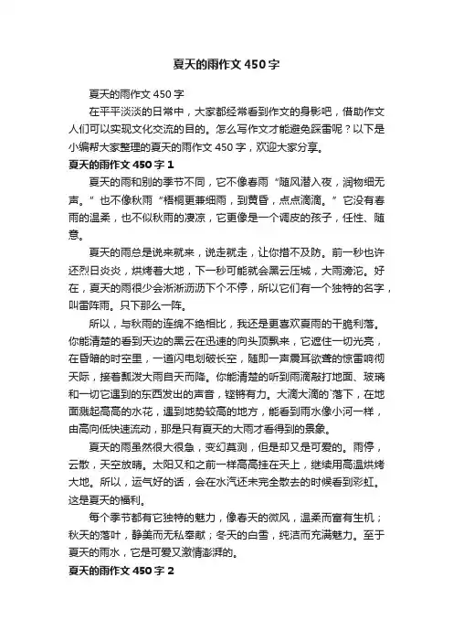 夏天的雨作文450字