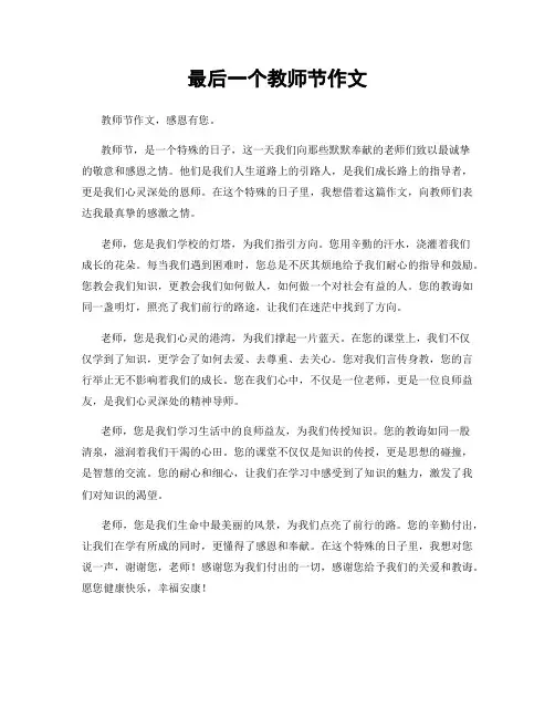 最后一个教师节作文