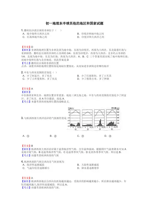 初一地理东半球其他的地区和国家试题
