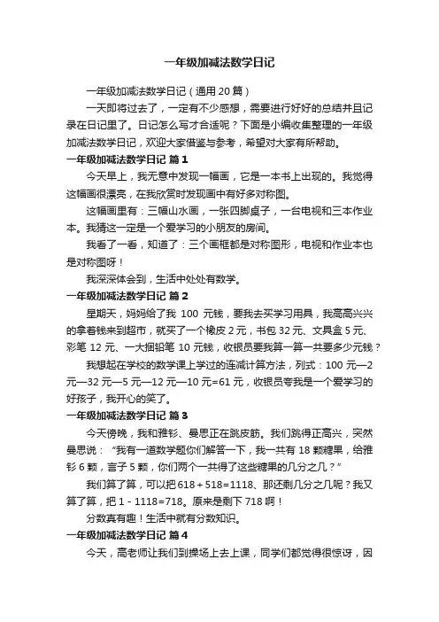 一年级加减法数学日记（通用20篇）