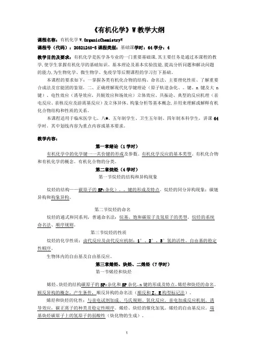(完整版)《有机化学》教学大纲
