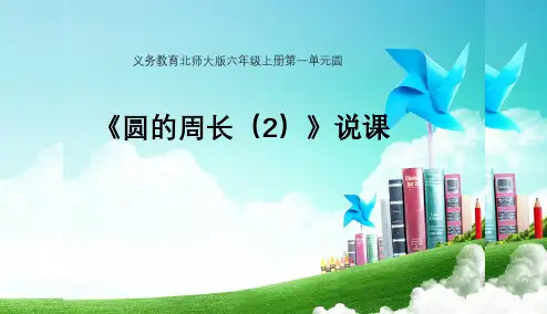 北师大版 六年级上册一《圆的周长(2)》说课PPT(共22张PPT)
