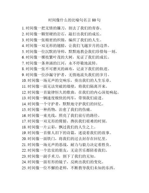 时间像什么的比喻句名言80句