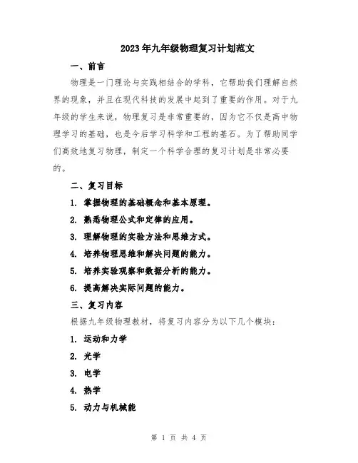 2023年九年级物理复习计划范文
