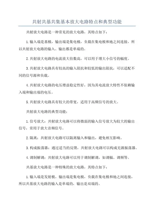 共射共基共集基本放大电路特点和典型功能