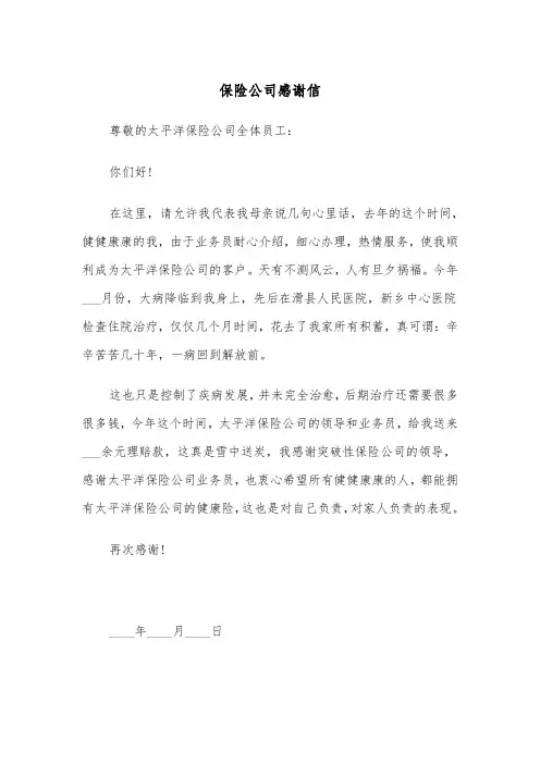 保险公司感谢信(四篇)