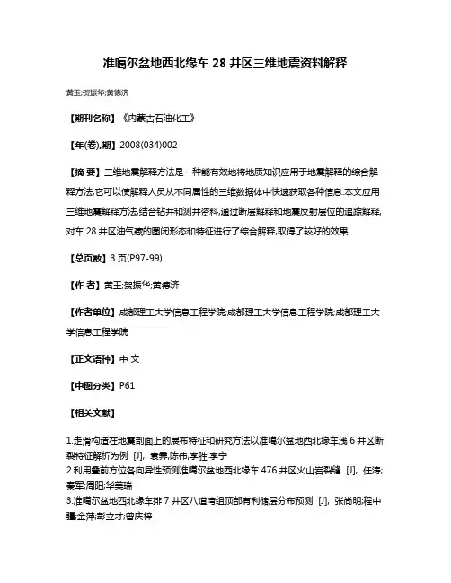 准噶尔盆地西北缘车28井区三维地震资料解释