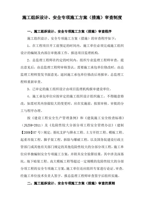 施工组织设计、安全专项施工方案(措施)审查制度