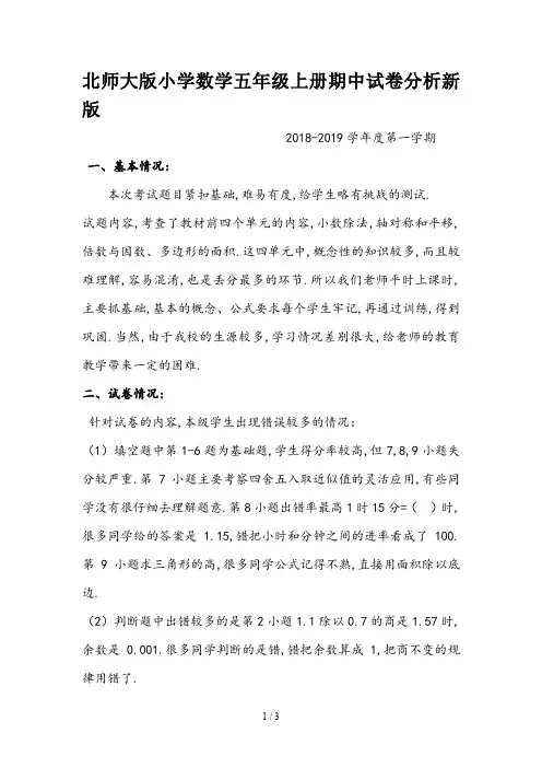 北师大版小学数学五年级上册期中试卷分析新版