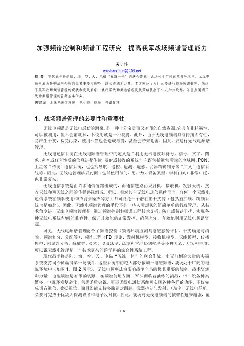 加强频谱控制和频谱工程研究，提高我军战场频谱管理能力