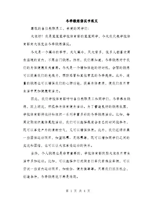 冬季锻炼倡议书范文（二篇）