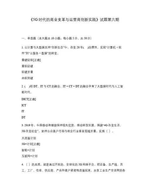 《5G时代的商业变革与运营商创新实践》试题第六期