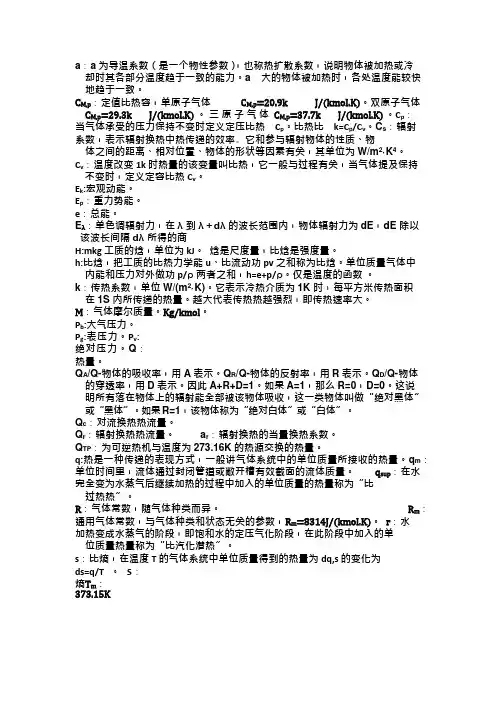 工程热力学和传热学中各符号的意义和概念(可编辑修改word版)