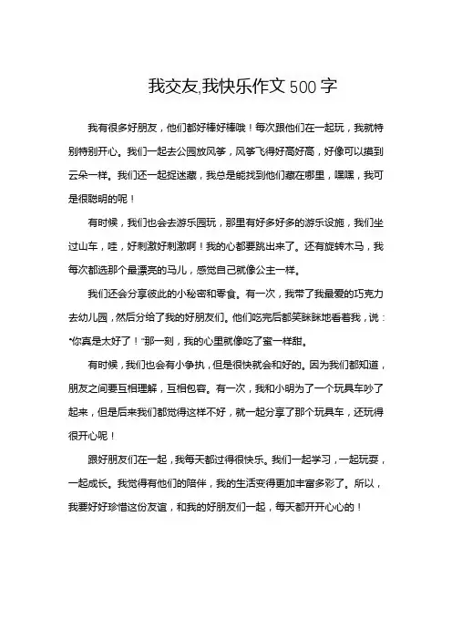 我交友,我快乐作文500字