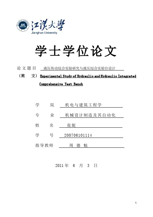 液压传动综合实验研究与液压综合实验台设计文 精品