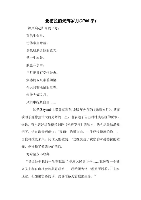 曼德拉的光辉岁月(2700字)