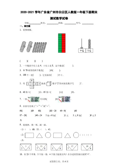 2020-2021学年广东省广州市白云区人教版一年级下册期末测试数学试卷(含答案解析)