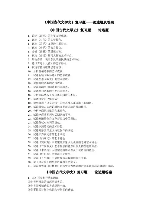 《中国古代文学史》复习题论述题及答案