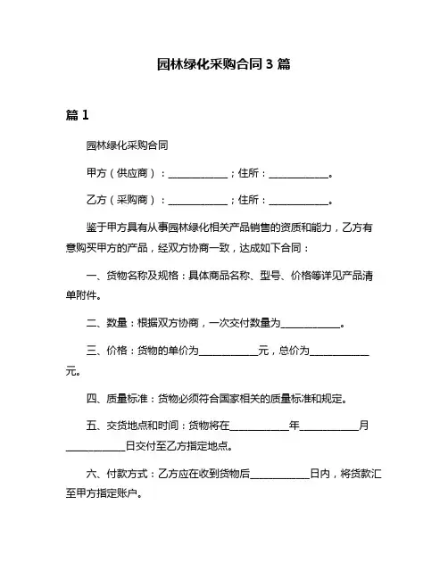 园林绿化采购合同3篇