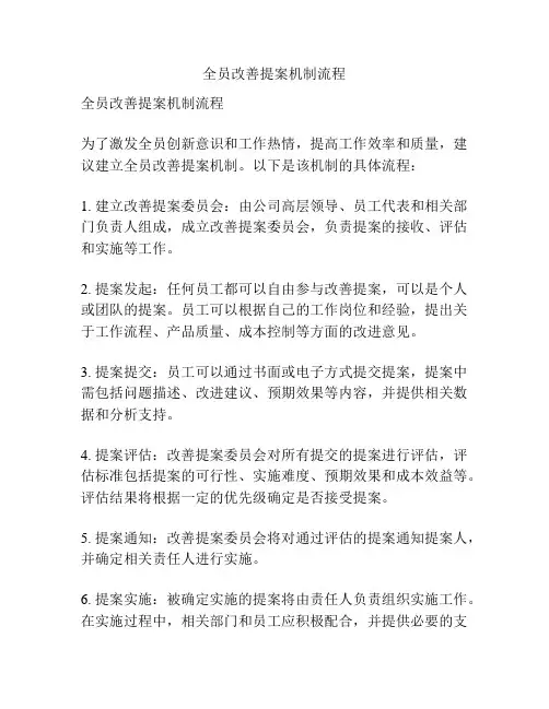 全员改善提案机制流程