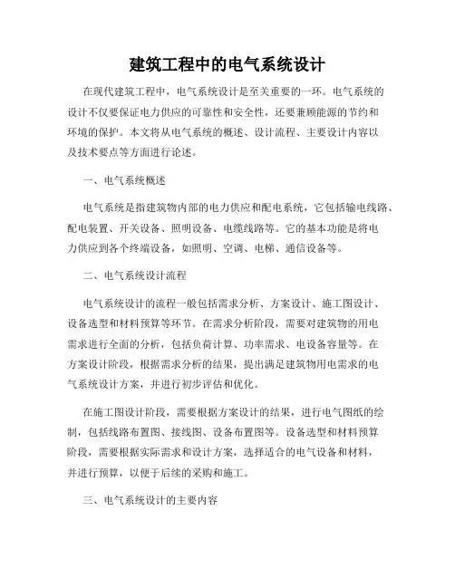 建筑工程中的电气系统设计