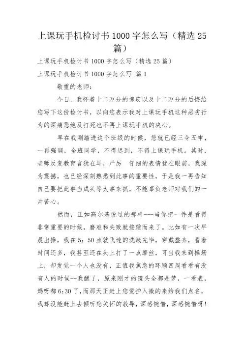 上课玩手机检讨书1000字怎么写(精选25篇)