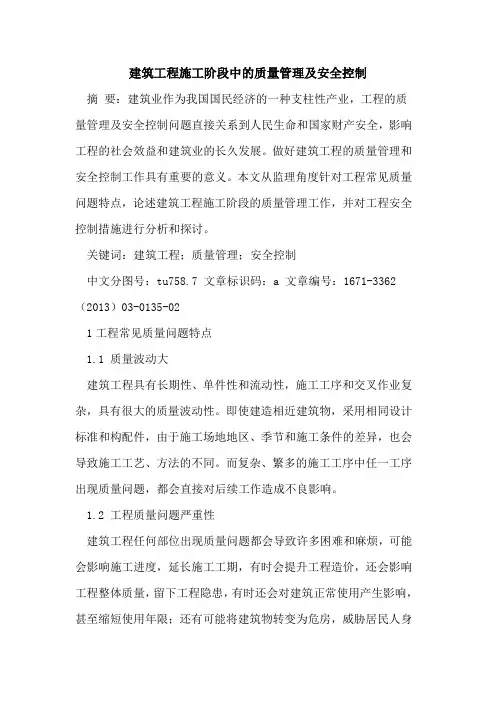 建筑工程施工阶段中的质量管理及安全控制